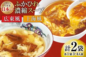 気仙沼産 ふかひれ濃縮スープ 食べ比べ 広東風・上海風 計2袋 [気仙沼市物産振興協会 宮城県 気仙沼市 20565322] 鱶鰭 ふかひれ フカヒレ ふかひれスープ フカヒレスープ 中華 中華料理