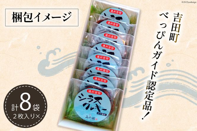 シラスクッキー 計16枚(2枚×8袋) [石間舗 静岡県 吉田町 22424050] クッキー 個包装 しらす 黒ごま 黒胡麻 くろごま おやつ 焼き菓子 7000 7000円