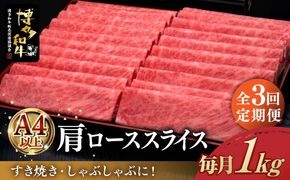 【全3回定期便】A4ランク以上 博多和牛 肩ロース薄切り 1kg《築上町》【久田精肉店】[ABCL070]