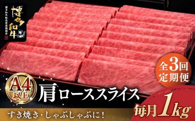 【全3回定期便】A4ランク以上 博多和牛 肩ロース薄切り 1kg《築上町》【久田精肉店】[ABCL070]