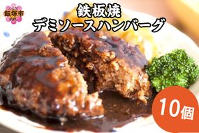 【A-817】鉄板焼ハンバーグ デミソース 10個