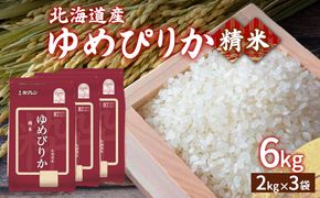 【令和6年産新米】ホクレン ゆめぴりか 精米6kg（2kg×3） TYUA014