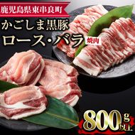 【0123308a】かごしま黒豚焼肉セット(合計800g・ロース400g・バラ400g)国産 豚肉 肉 冷凍 ロース肉 バラ肉 鹿児島 焼肉 BBQ バーベキュー【デリカフーズ】