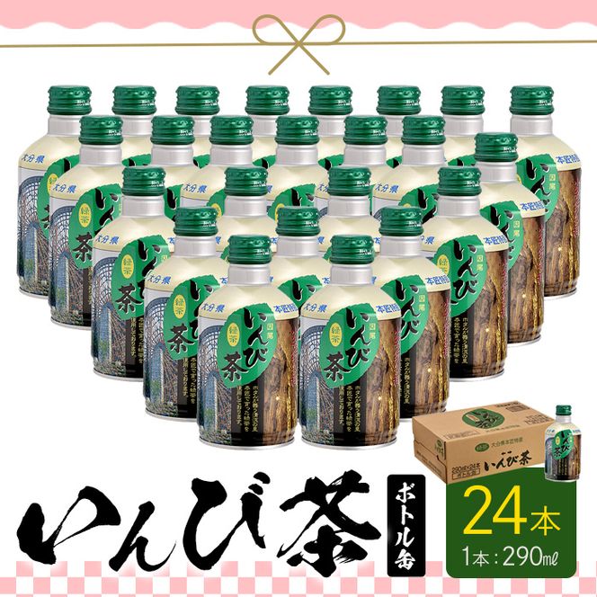 いんび茶ボトル缶 (290ml×24本)お茶 緑茶 茶 茶葉 釜炒り茶 日本茶 大分県産 大分県 佐伯市 防災【HD97】【さいき本舗 城下堂】