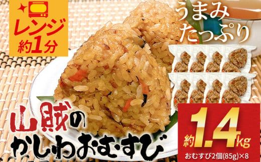 山賊のかしわおむすび（2個入×8p）おにぎり おむすび 米 かしわ飯 惣菜 朝食 夜食 ランチ おやつ お取り寄せグルメ お取り寄せ 福岡 お土産 九州 福岡土産 取り寄せ グルメ 福岡県