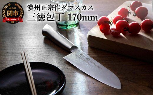  濃州正宗作 オールステンレスダマスカス三徳包丁