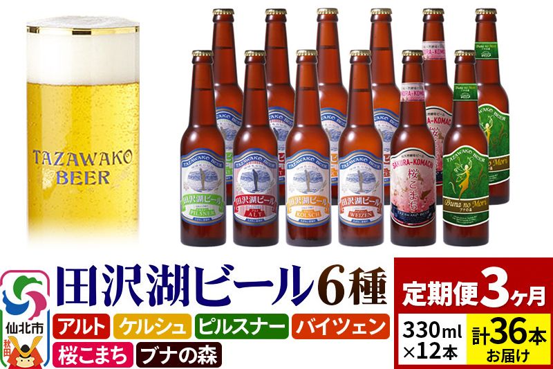 [3ヶ月連続 定期便]世界一受賞入り!田沢湖ビール 6種 飲み比べ 330ml 12本セット(計36本)地ビール クラフトビール|02_wbe-021203