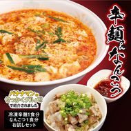 冷凍辛麺 1食・なんこつ 1食セット(お試しセット) N040-YA0379