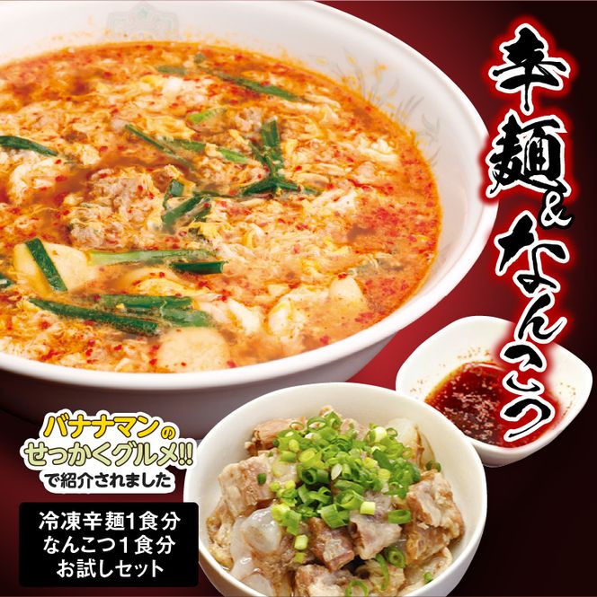 冷凍辛麺 1食・なんこつ 1食セット(お試しセット) N040-A0379