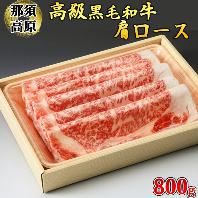 那須高原和牛肩ロース800ｇ入 肉 牛肉 黒毛和牛 グルメ 栃木県 送料無料※着日指定不可