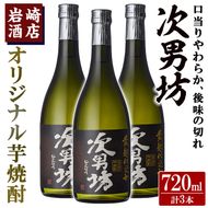 オリジナル芋焼酎！岩崎酒店限定「次男坊」(720ml×3本) 黄麹仕込み 国産 焼酎 いも焼酎 お酒 アルコール 水割り お湯割り ロック【岩崎酒店】a-18-30-z