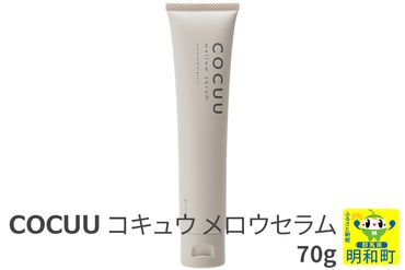 COCUU (コキュウ) メロウセラム 70g|10_sft-030101