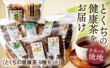D018 とくぢ健康茶生薬茶セット