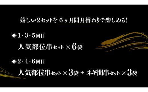 【６ヶ月定期便】月替わりでお届け！ 焼き鳥人気部位＆ネギ間串 お楽しみセット [D07803t6]