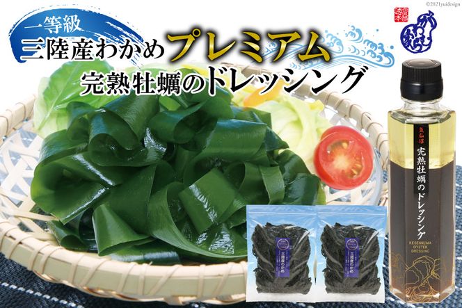 三陸産わかめ プレミアム 200g×2袋 三陸のわかめを産地（浜）ごとに管理して【さらに厳選！】プラス 気仙沼完熟牡蠣のドレッシングをセット [かわむら家 宮城県 気仙沼市 20562843] 