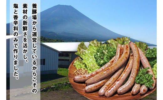 【山中湖ハム 無添加ソーセージ】豚肉と塩、ハーブ香辛料だけで作った無添加ソーセージ/800ｇ FAB003