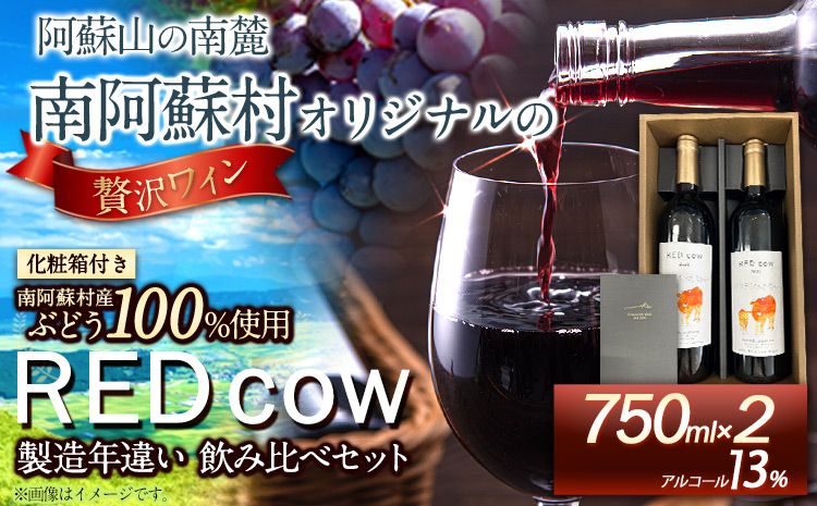 南阿蘇村産ぶどう100%使用 赤ワイン RED cow 製造年違い 飲み比べセット 750ml × 2本[30日以内に出荷予定(土日祝除く)]熊本県 南阿蘇村 カベルネ・ソーヴィニヨン ヤマ・ソーヴィニヨン ワイン 酒 お酒 ---sms_winecow_30d_r7_24500_2p---