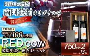 南阿蘇村産ぶどう100%使用 赤ワイン RED cow 製造年違い 飲み比べセット 750ml × 2本《30日以内に出荷予定(土日祝除く)》熊本県 南阿蘇村 カベルネ・ソーヴィニヨン ヤマ・ソーヴィニヨン ワイン 酒 お酒 ---sms_winecow_30d_r7_24500_2p---