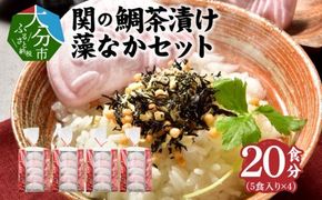 【E22027】関のたい茶漬け藻なかセット（20食分）