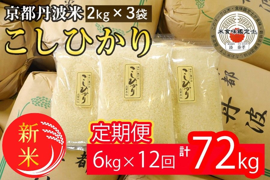 [定期便]令和6年産 新米 京都丹波米こしひかり6kg(2kg×3袋)×12回 計72kg 米 6kg 12ヶ月 白米 12回定期便 ※精米したてをお届け◆ | 小分け 小袋 チャック付 米・食味鑑定士 厳選 コシヒカリ 京都丹波産 ※北海道・沖縄・離島への配送不可 ※2024年10月上旬以降順次発送予定