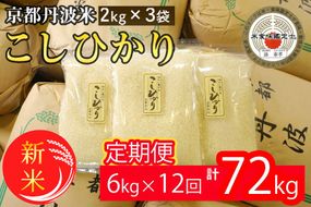 【定期便】令和7年産 新米 京都丹波米こしひかり6kg(2kg×3袋)×12回 計72kg 米 6kg 12ヶ月 白米 12回定期便 ※精米したてをお届け〇 ｜ 小分け 小袋 チャック付 米・食味鑑定士 厳選 コシヒカリ 京都丹波産 ※北海道・沖縄・離島への配送不可