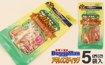 【ドッグフード】ドギーマン　無添加良品　アキレススティック20ｇ×5袋_HA1080