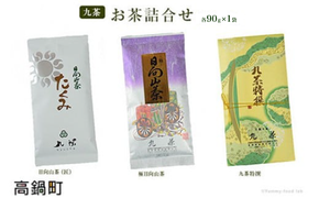 ＜九茶 お茶詰合せ（90g×3）＞翌月末迄に順次出荷【c179_ts_x2】