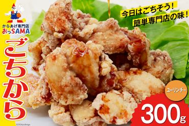 唐揚げ ごちから ユーリンチー味 300gx1袋 [からあげ専門店おっSAMA 石川県 宝達志水町 38600911] からあげ から揚げ 冷凍食品 揚げ物 おかず お弁当 惣菜 大容量 冷凍 半調理 鶏肉 肉 油淋鶏