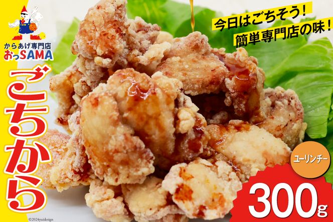 唐揚げ ごちから ユーリンチー味 300gx1袋 [からあげ専門店おっ