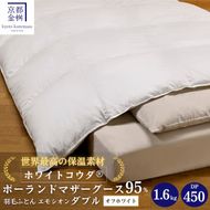 ＜京都金桝＞羽毛布団 ダブル 綿100％ MPキルト(移動防止) ポーランドホワイトマザーグースダウン95％ 1.6kg「ホワイトコウダⓇ」エモシオン《羽毛ふとん 掛け布団 冬 暖か 無地》