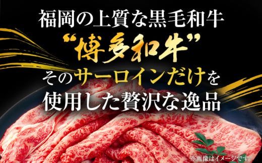 【厳選部位】【A4～A5】博多和牛サーロインしゃぶしゃぶすき焼き用 600g（300g×2p）お取り寄せグルメ お取り寄せ 福岡 お土産 九州 福岡土産 取り寄せ グルメ 福岡県