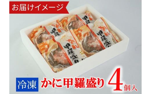 【かに甲羅盛りセット4個入り 産地直送】発送目安：入金確認後1ヶ月程度 兵庫県香住漁港産の香住ガニを原料 濃厚な味わいのかにみそ みずみずしい脚肉のほぐし身 レンジ対応の特殊パック 温かい甲羅盛り 手軽にお召し上がり下さい 紅ズワイガニ 兵庫県 香美町 香住 カニ 甲羅盛り ハマダセイ 51-06