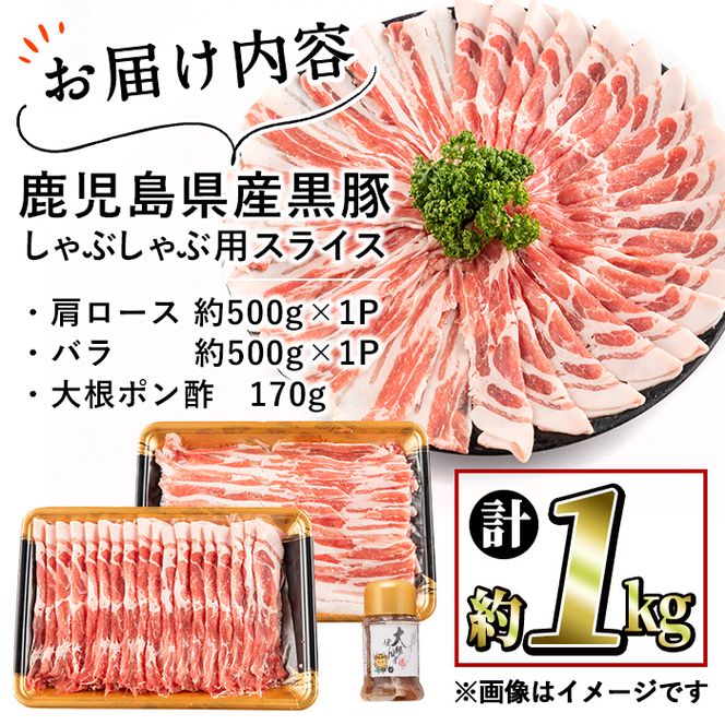 鹿児島県産黒豚しゃぶしゃぶ2種＆大根ポンズセット計1kg(カタロース約500g・バラ約500g・たれ170g) a5-301