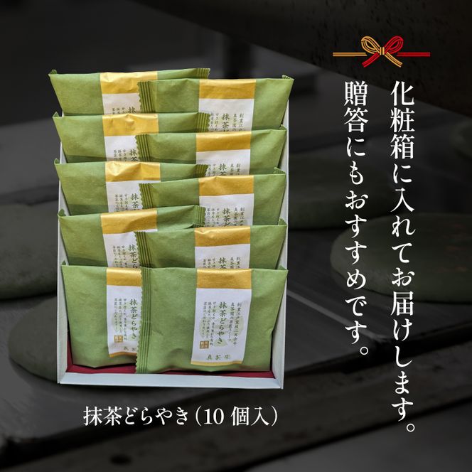 どら焼き 詰め合わせ 菓子 和菓子 セット どらやき 抹茶 10個 ご当地 静岡 グルメ スイーツ 贈答 ギフト 真茶園 藤枝