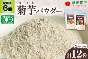 【定期便 6回】菊芋 《日向市産》有機JAS認証 菊芋(きくいも) パウダー 100g×2袋× 6回 [増田園芸 宮崎県 日向市 Z84-01] イヌリン 赤菊芋 長期保存 便秘 腸内環境 食物繊維