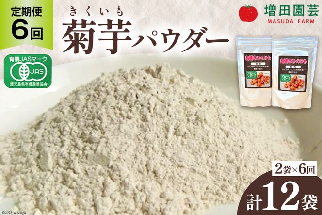 【定期便 6回】菊芋 《日向市産》有機JAS認証 菊芋(きくいも) パウダー 100g×2袋× 6回 [増田園芸 宮崎県 日向市 Z84-01] イヌリン 赤菊芋 長期保存 便秘 腸内環境 食物繊維