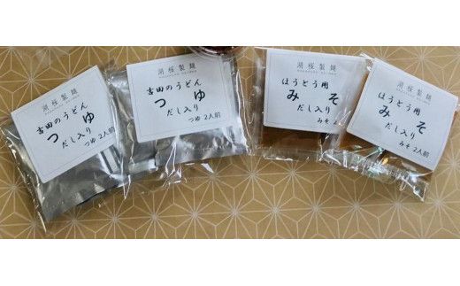 【湖桜製麺】河口湖 生麺セット（吉田のうどん2食×2、ほうとう2食×2 ） FAA7040