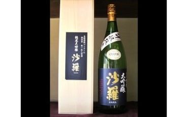【H02009】 沙羅　純米大吟醸　斗瓶採り