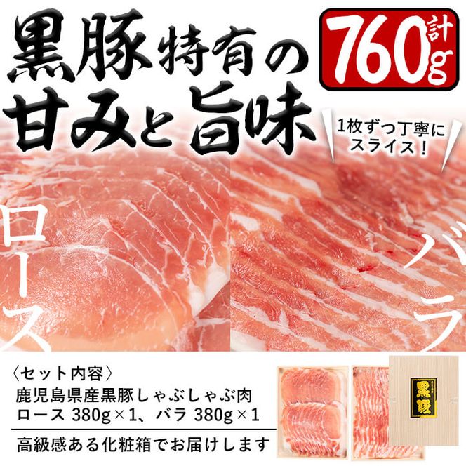 鹿児島県産黒豚ロース・バラしゃぶセット 計760g a1-148