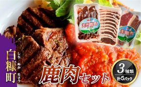 鹿肉セット【3種類 計5パック】