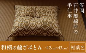 座布団 和柄の綿ざぶとん 42cm×43cm 国産 綿100％ お祝い 贈答 プレゼント 枯葉色《45日以内に出荷予定(土日祝除く)》---A-230_kareha---