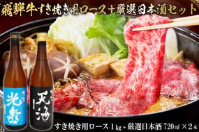 6-4　飛騨牛 すき焼き用ロース1㎏（500g×2）　+　厳選日本酒720ml×2本【0026-052】