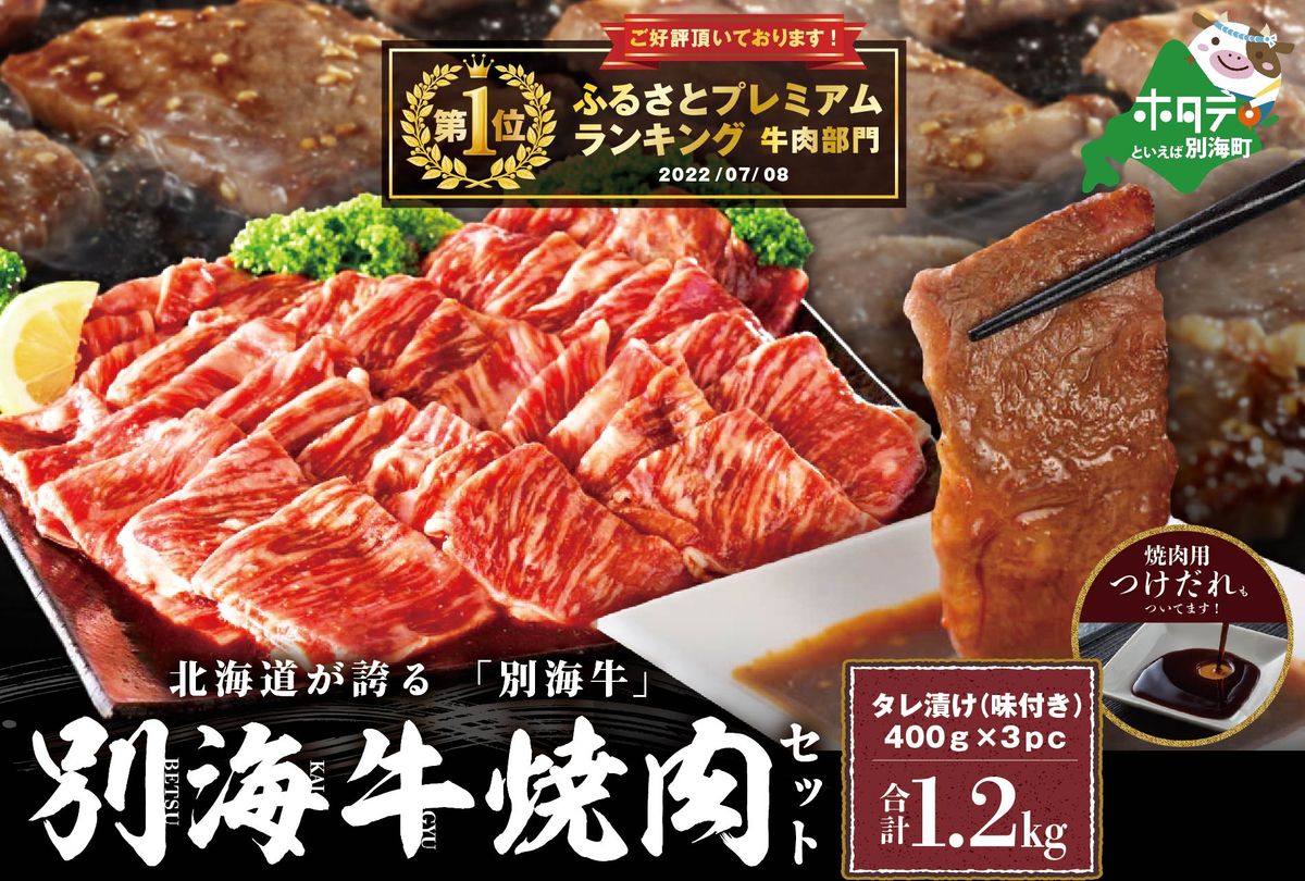 [CF][10/1〜寄付額改定]御礼!ランキング第1位獲得! ★イチオシ!★別海牛 焼肉用 タレ漬け 味付焼肉 1.2kg(400g×3P) 特製 焼肉用つけだれつき[FF000FA01]