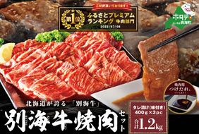 【CF】御礼！ランキング第1位獲得！ ★イチオシ！★別海牛 焼肉用 タレ漬け 味付焼肉 1.2kg(400g×3P) 特製 焼肉用つけだれつき オススメ【FF000FA01】