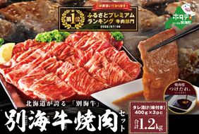 ★ランキング1位獲得！イチオシ！★（2024年11月発送分）別海牛 焼肉用 タレ漬け 味付焼肉 1.2kg(400g×3P) 特製 焼肉用つけだれつき【FF000FA01】