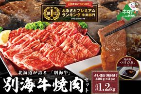 ★ランキング1位獲得！イチオシ！★（2024年11月発送分）別海牛 焼肉用 タレ漬け 味付焼肉 1.2kg(400g×3P) 特製 焼肉用つけだれつき【FF000FA01】