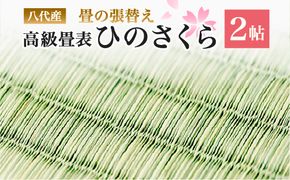 八代産 高級 畳表「ひのさくら」2帖 ※張替えのみ