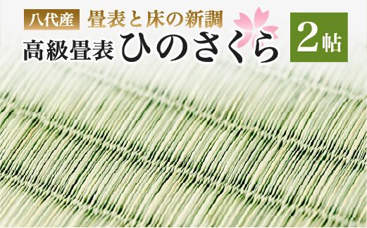 八代産　高級畳表「ひのさくら」2帖 ※畳表と床（とこ）の新調	