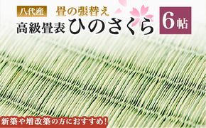 八代産 高級 畳表「ひのさくら」6帖 ※張替えのみ  畳 張替え 表替え 畳表 たたみ 高級たたみ 和風 和 八代市産 国産 日本製 