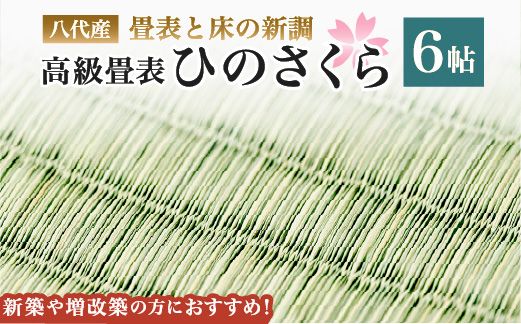 八代産　高級畳表「ひのさくら」6帖 ※畳表と床（とこ）の新調	